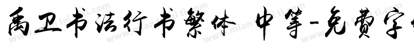 禹卫书法行书繁体 中等字体转换